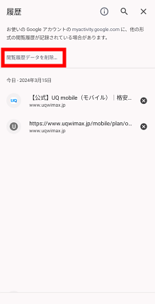 閲覧データの消去をタップ