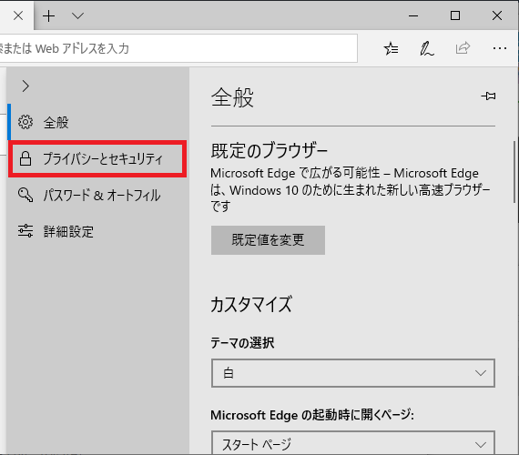プライバシーとセキュリティをクリック