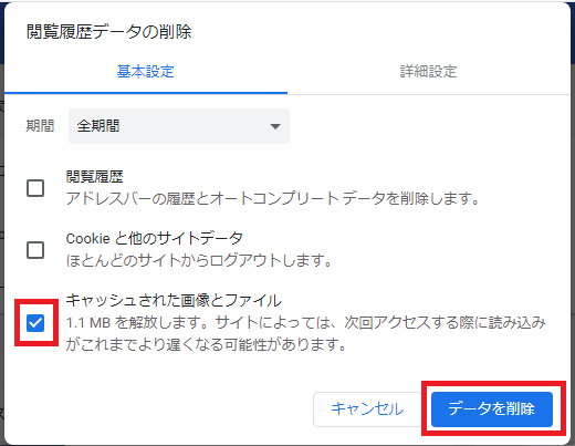 キャッシュされた画像とファイル にチェック