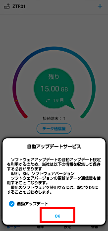 ソフトウェアの自動アップデートについて確認し、OKをタップします