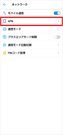 APNを選択