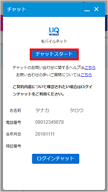 チャットスタートをタップ