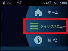 クイックメニューを選択