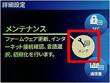 ［メンテナンス］を選択