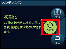 ［初期化］を選択し、決定ボタンを押す