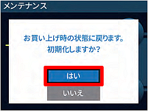 ［はい］を選択し、決定ボタンを押す