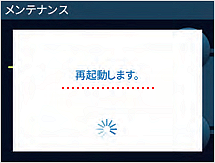 再起動し初期化が完了します