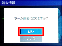 ［はい］を選択します
