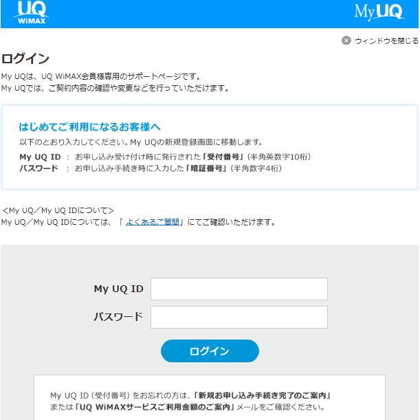 my UQ WiMAXのログイン画面の画像
