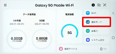 ホーム画面で、［通信モード］をタップします