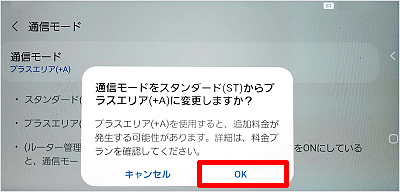通信モードをスタンダードからプラスエリアに変更しますか？のメッセージを確認しOKを押す