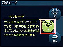 ［+Aモード］を選択します