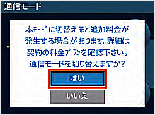 「本モードに切替えると追加料金が発生する場合があります」の注意メッセージ表示