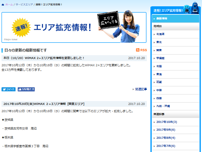 WiMAXエリア拡充情報の画像