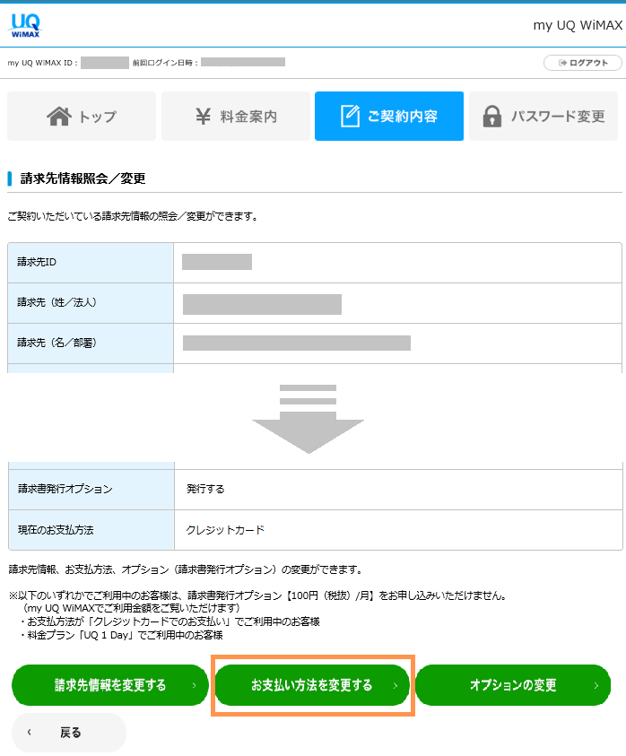 「お支払い方法を変更する」を選択する画像