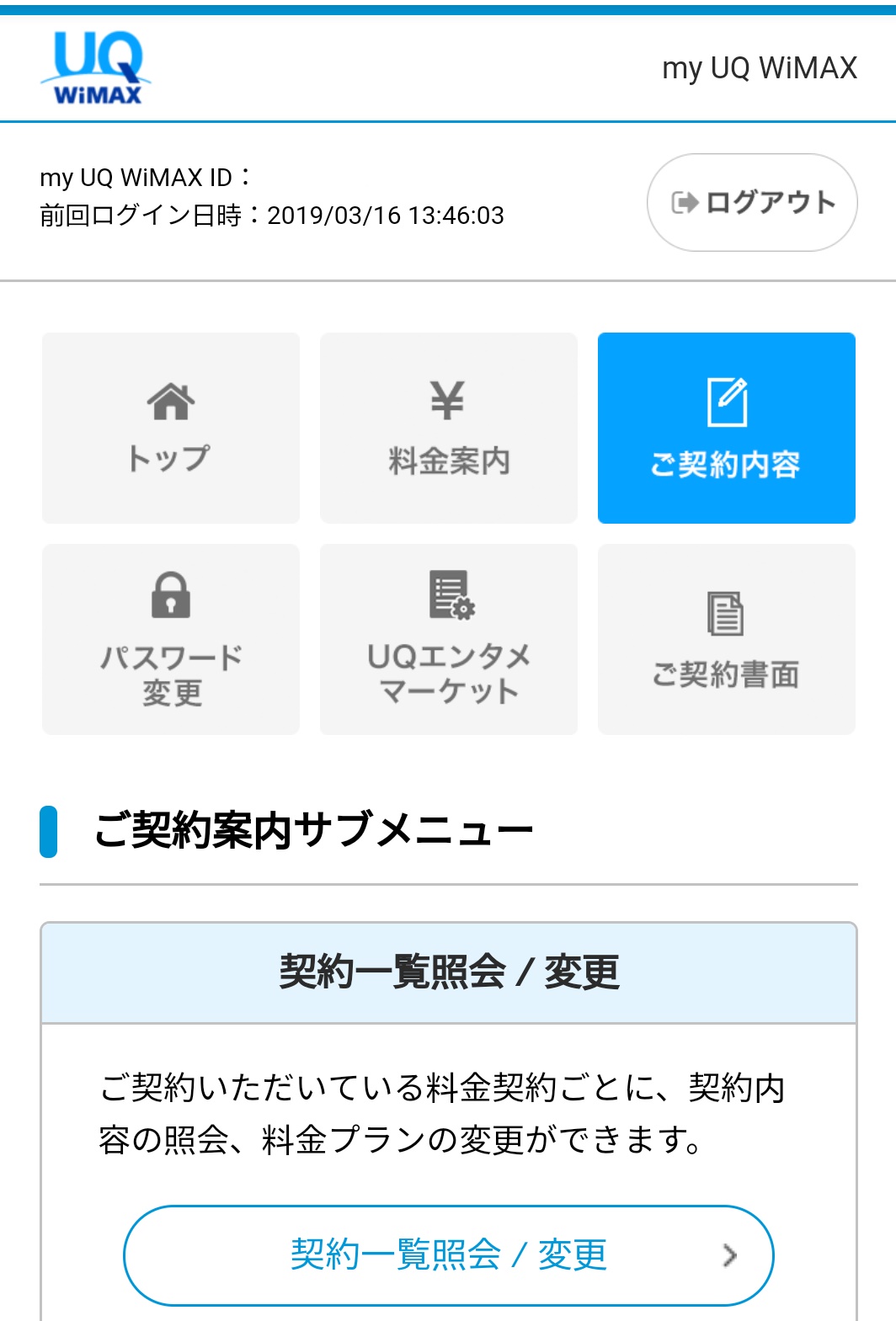 トップ画面の「ご契約内容」選択画面の画像