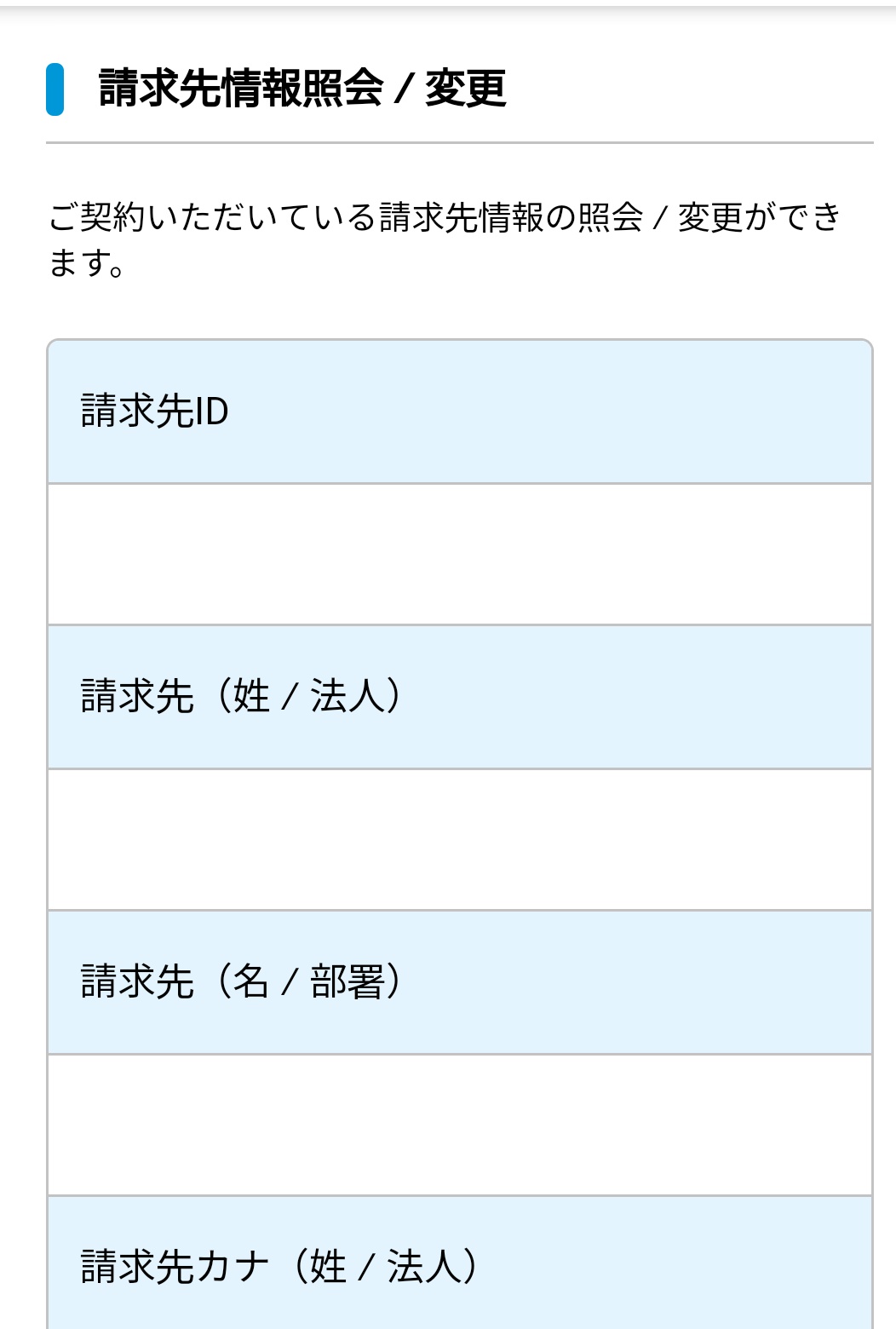 「請求先情報」表示画面の画像