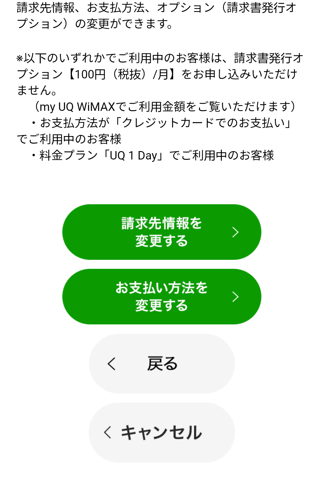 「請求先情報照会/変更」の下部の「請求先情報を変更する」の選択画面の画像