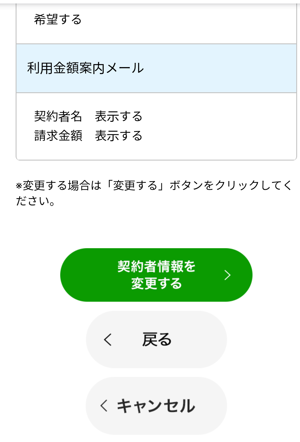 「契約者情報を変更する」の選択画面