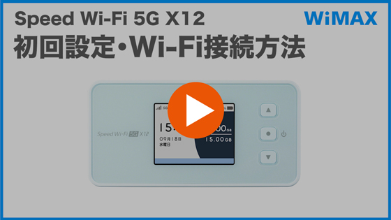 Speed Wi-Fi 5G X12】初期設定・Wi-Fi接続方法を教えてください｜よく