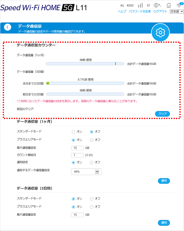 Speed Wi-Fi HOME 5G L11】通信量カウンターの利用方法を知りたい