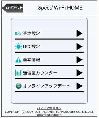 Speed Wi-Fi HOME 設定ツールのメニュー画面の画像