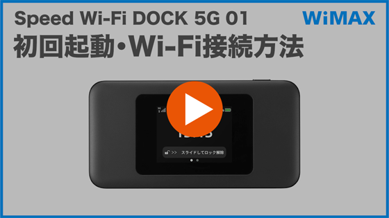 Speed Wi-Fi DOCK 5G 01】初回起動・Wi-Fi接続方法を教えてください