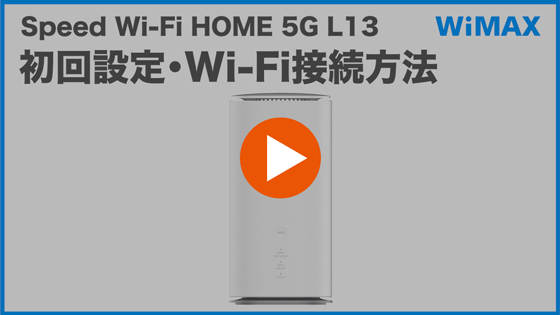 Speed Wi-Fi HOME 5G L13の初回設定・Wi-Fi接続方法の動画リンク