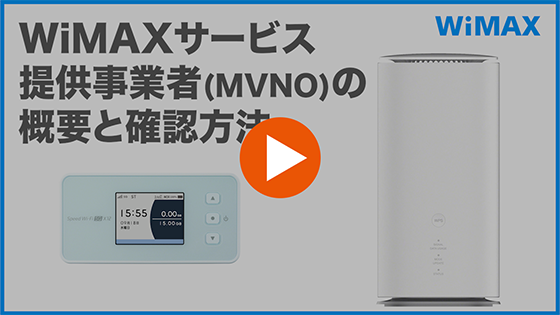WiMAXサービス提供事業者の概要と確認方法の動画リンク