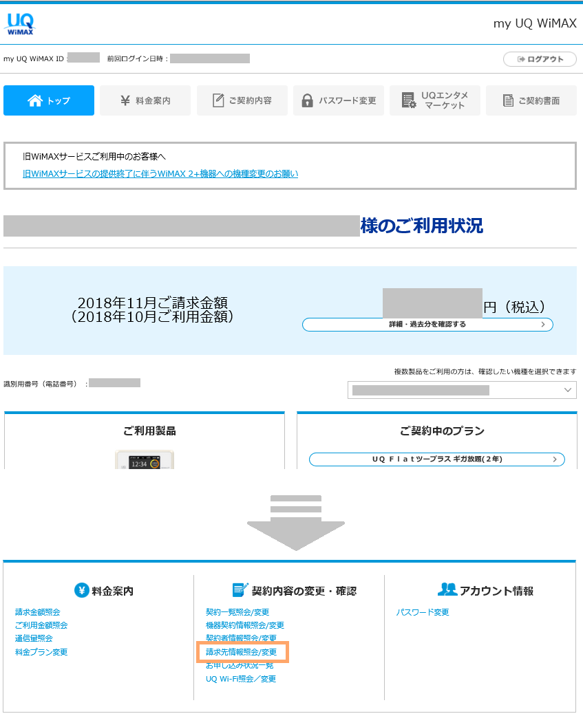 my UQ WiMAXトップページ最下部の「請求先情報照会/変更」を選択する画像