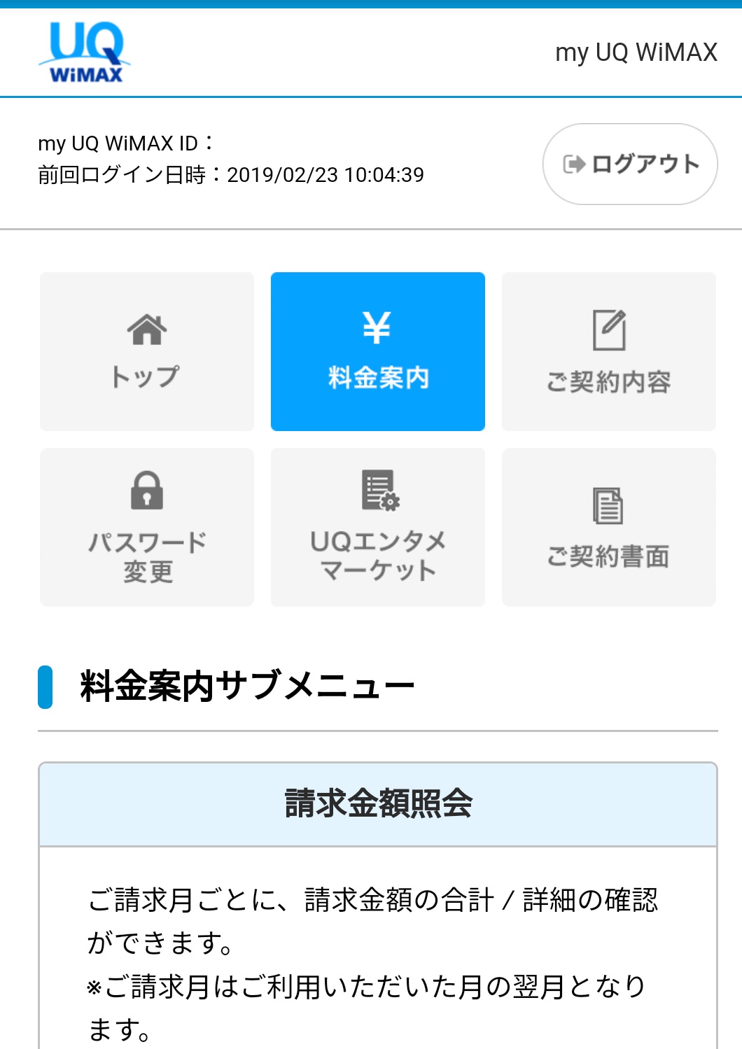 my UQ WiMAXのメニュー画面の画像