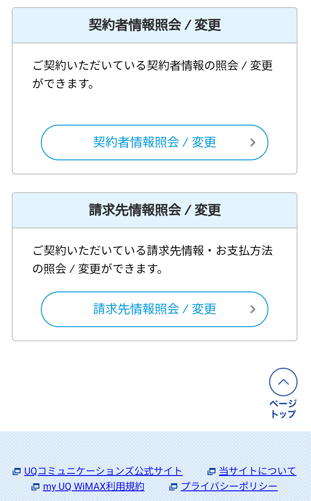 契約者情報照会/変更のボタンの画像