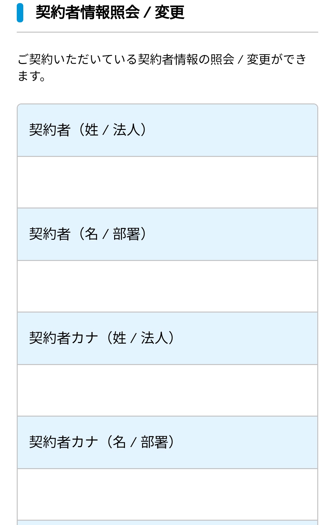 契約者情報画面の画像