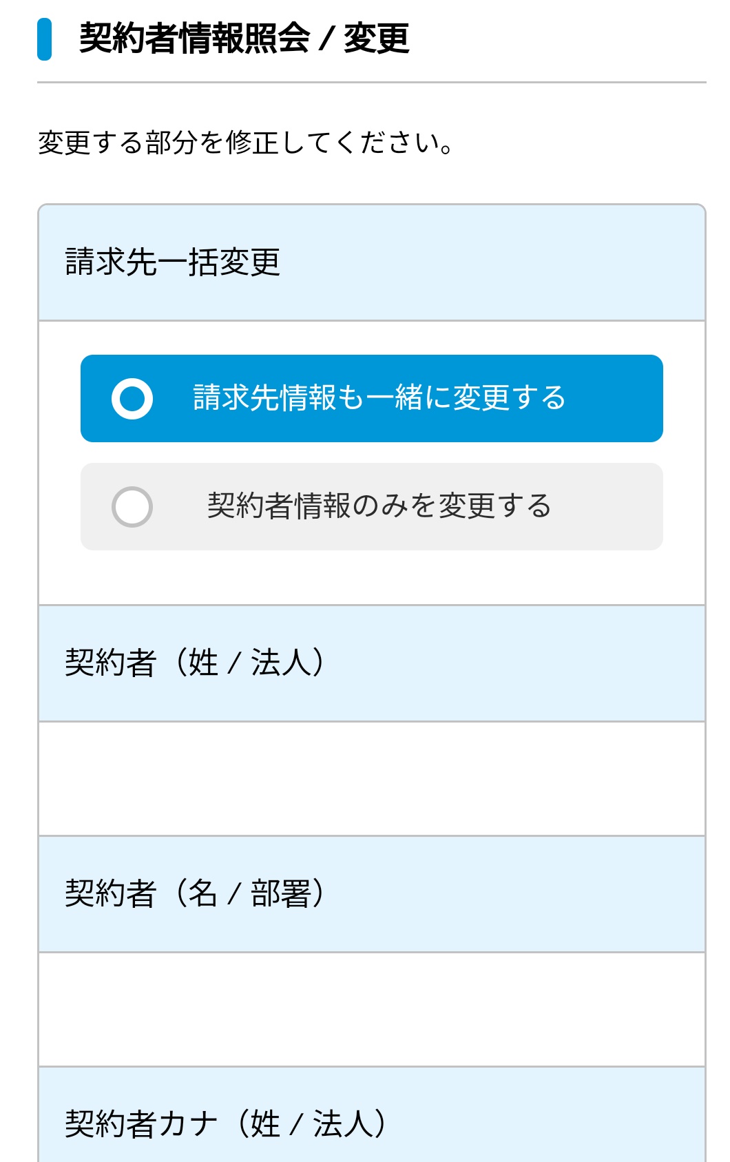 請求先一括変更の画像