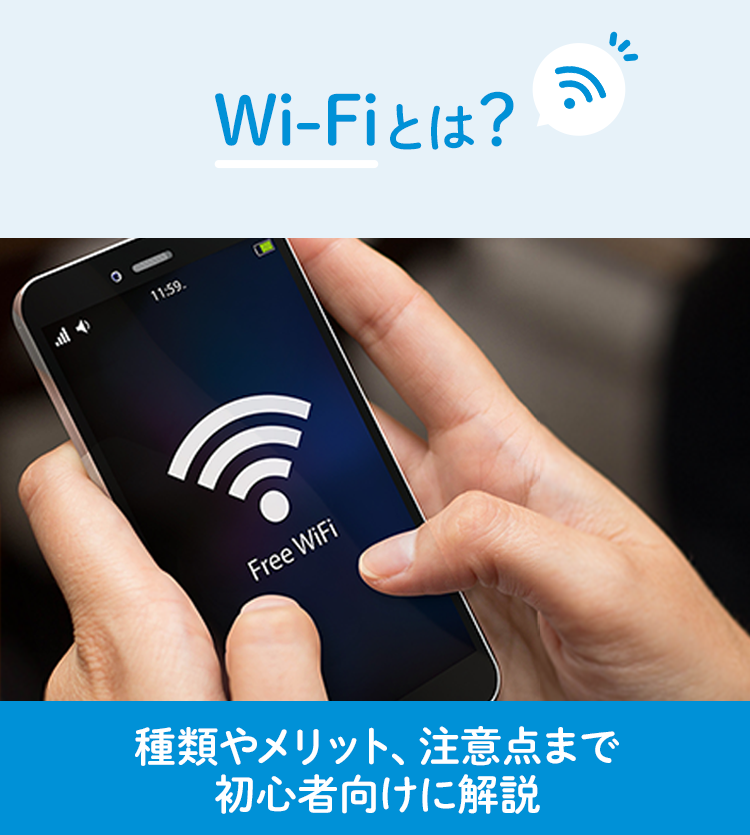 Wi-Fiとは？Wi-Fi初心者も気になる基本を解説します！