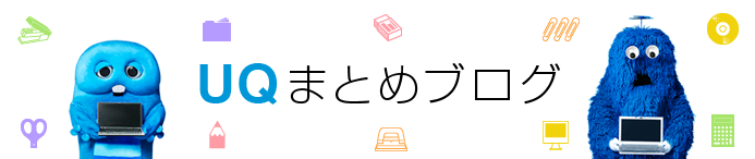 UQまとめブログ