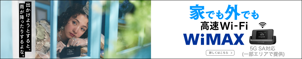 家でも外でも 高速Wi-Fi WiMAX 詳しくはこちら 5G SA対応(一部エリアで提供)