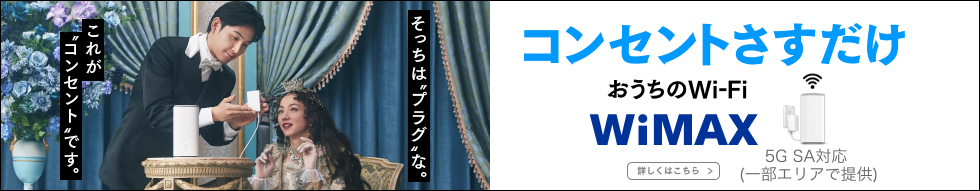 コンセントさすだけ おうちのWi-Fi WiMAX +5G 5Gは一部エリアで提供 詳しくはこちら