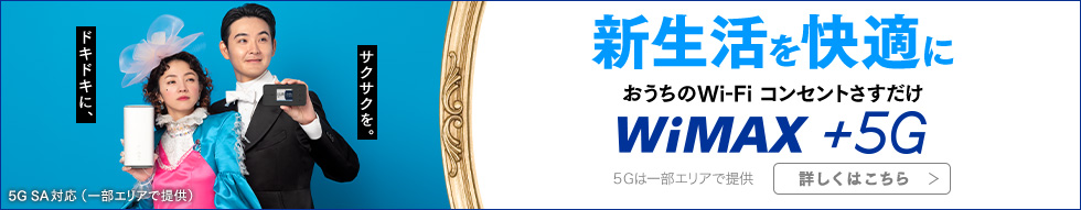 新生活を快適に おうちのWi-Fi コンセントさすだけ WiMAX +5G 5Gは一部エリアで提供 詳しくはこちら 5G SA対応(一部エリアで提供)