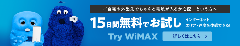ご自宅や外出先でちゃんと電波が入るか心配…という方へ 15日間無料でお試し Try WiMAX インターネットエリア・速度を体感できる! 詳しくはこちら