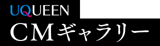 UQUEEN CMギャラリー（テレビCM・WEB動画）