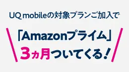 UQ mobileご利用中でも対象！オトクなキャンペーン