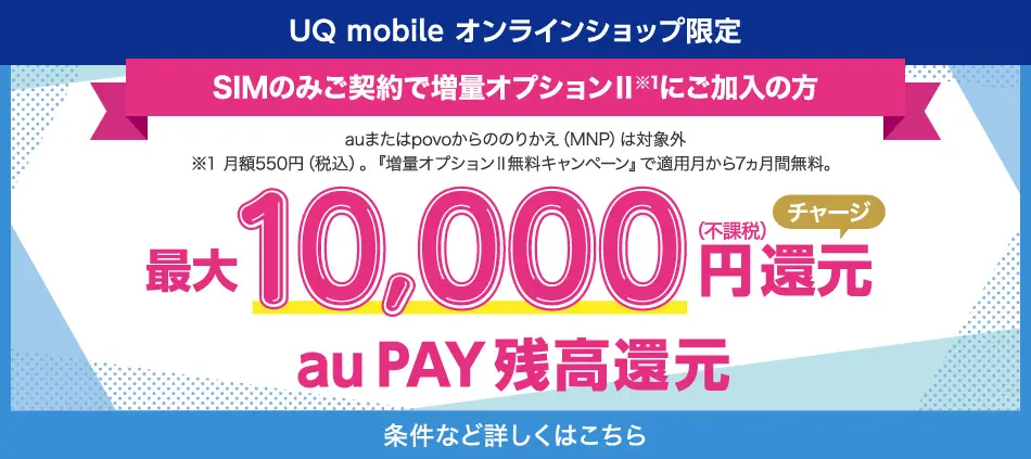 au PAY残高還元
