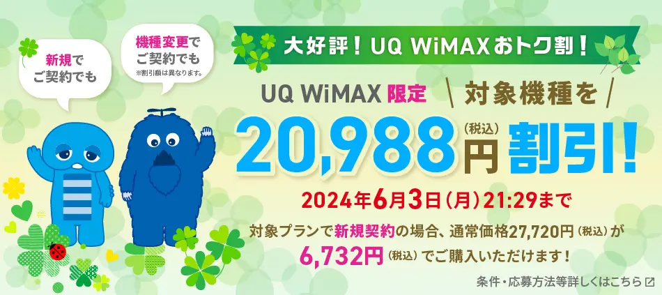 UQ WiMAXおトク割！