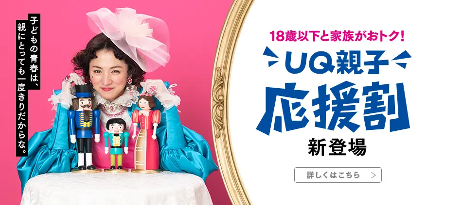 UQ親子応援割