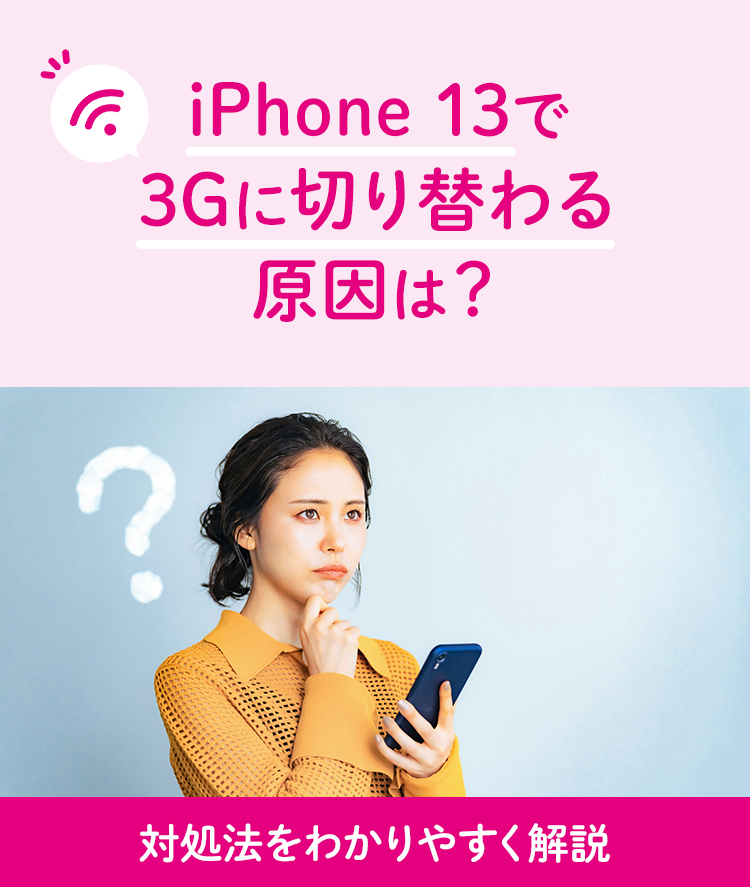 iPhone 13で3Gに切り替わる原因は？対処法をわかりやすく解説