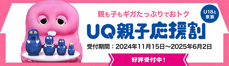親も子もギガたっぷりでおトク UQ親子応援割 U18(18歳以下)と家族 受付期間:2024年11月15日〜2025年6月2日 好評受付中!
