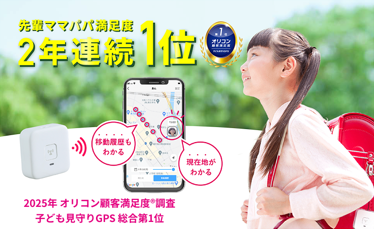 先輩ママパパ満足度2年連続1位 2025年 オリコン顧客満足度®調査子ども見守りGPS 総合第1位
