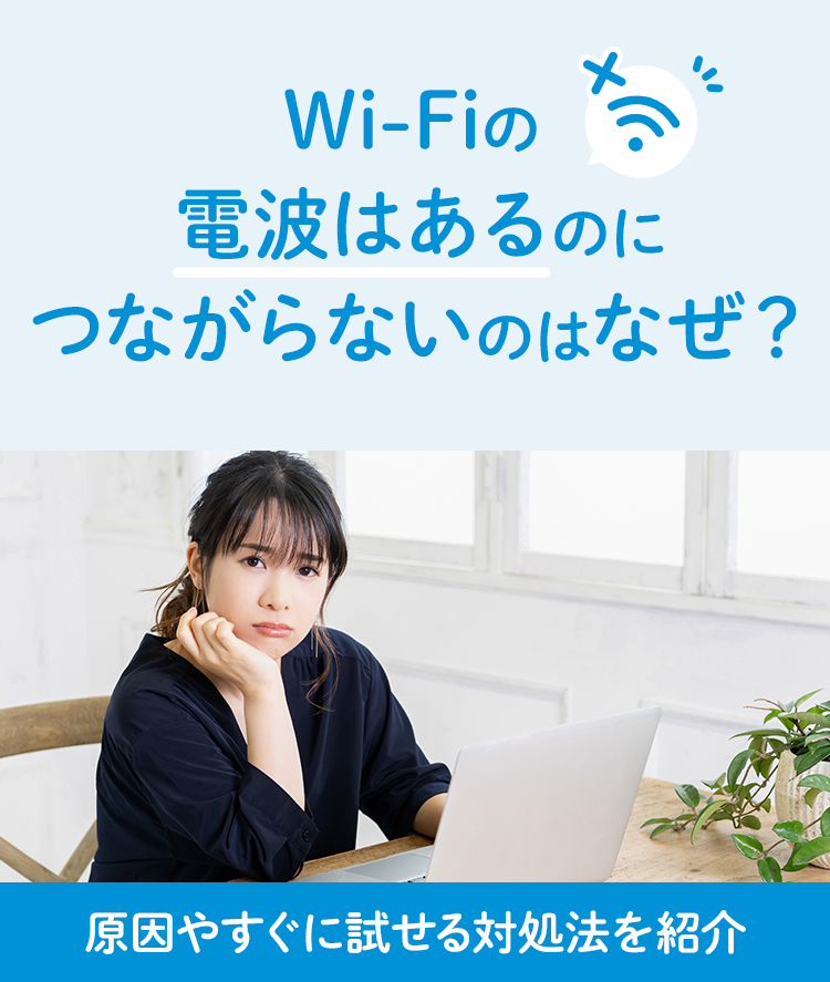 Wi-Fiの電波はあるのにつながらないのはなぜ？原因やすぐに試せる対処法を紹介