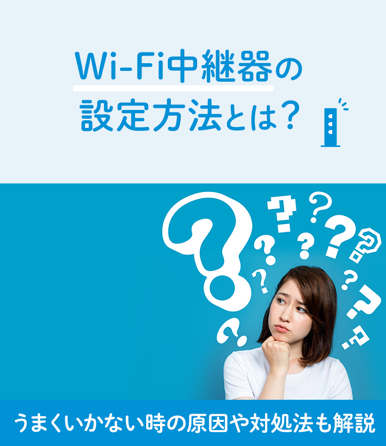 Wi-Fi中継器の設定方法とは？うまくいかない時の原因や対処法も解説